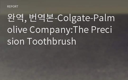 완역, 번역본-Colgate-Palmolive Company:The Precision Toothbrush