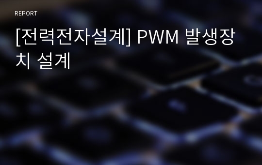 [전력전자설계] PWM 발생장치 설계