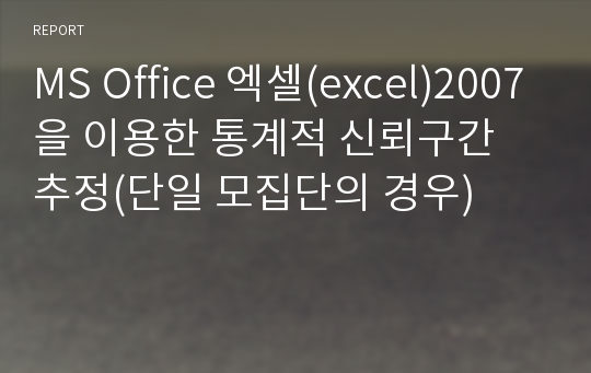 MS Office 엑셀(excel)2007을 이용한 통계적 신뢰구간 추정(단일 모집단의 경우)