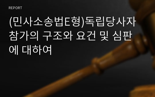 (민사소송법E형)독립당사자참가의 구조와 요건 및 심판에 대하여