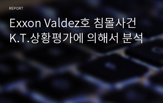 Exxon Valdez호 침몰사건 K.T.상황평가에 의해서 분석