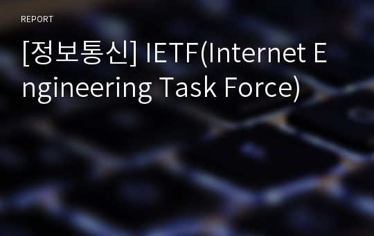 [정보통신] IETF(Internet Engineering Task Force)