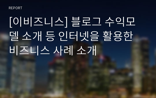 [이비즈니스] 블로그 수익모델 소개 등 인터넷을 활용한 비즈니스 사례 소개