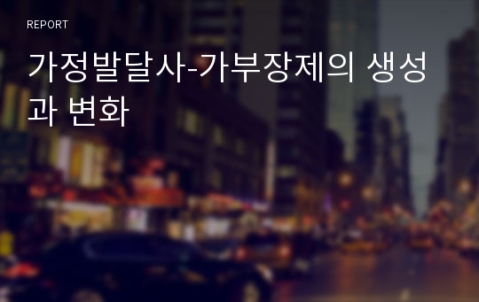 가정발달사-가부장제의 생성과 변화