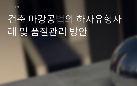 건축 마강공법의 하자유형사례 및 품질관리 방안