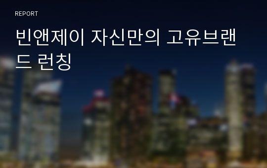 빈앤제이 자신만의 고유브랜드 런칭