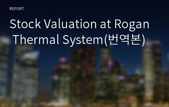 Stock Valuation at Rogan Thermal System(번역본)