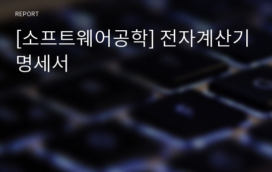 [소프트웨어공학] 전자계산기명세서