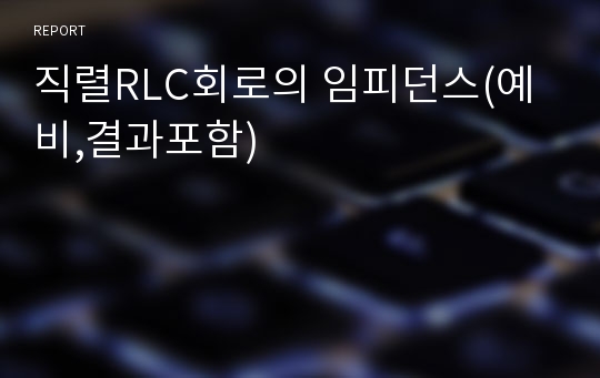 직렬RLC회로의 임피던스(예비,결과포함)