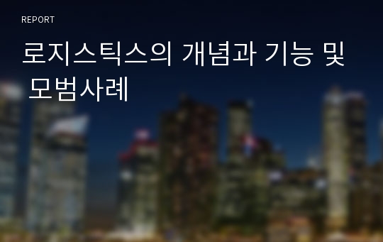 로지스틱스의 개념과 기능 및 모범사례