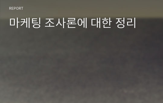 마케팅 조사론에 대한 정리