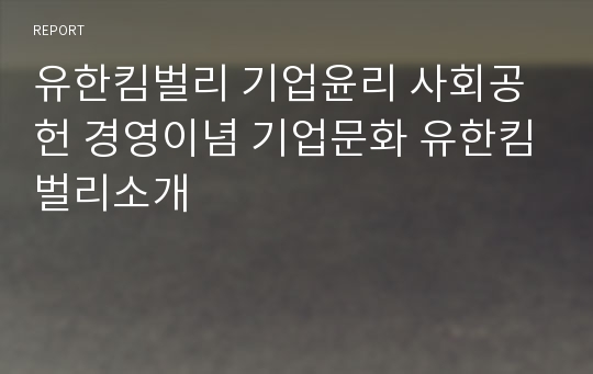 유한킴벌리 기업윤리 사회공헌 경영이념 기업문화 유한킴벌리소개