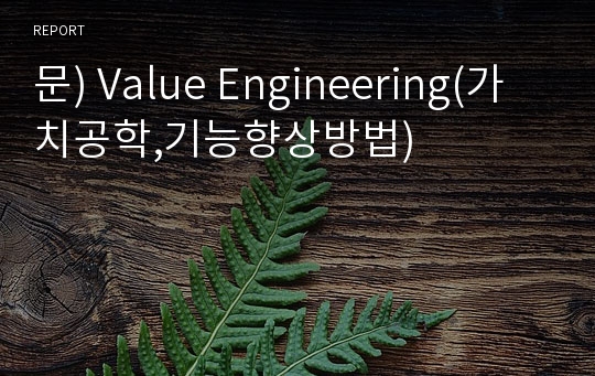 문) Value Engineering(가치공학,기능향상방법)