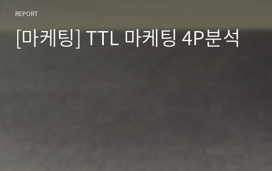 [마케팅] TTL 마케팅 4P분석