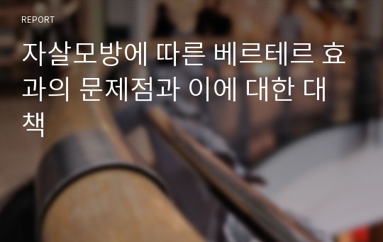 자살모방에 따른 베르테르 효과의 문제점과 이에 대한 대책