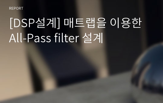 [DSP설계] 매트랩을 이용한 All-Pass filter 설계