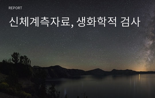 신체계측자료, 생화학적 검사