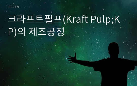 크라프트펄프(Kraft Pulp;KP)의 제조공정