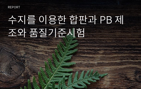 수지를 이용한 합판과 PB 제조와 품질기준시험