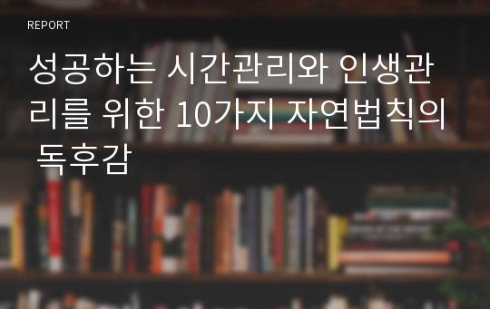 성공하는 시간관리와 인생관리를 위한 10가지 자연법칙의 독후감