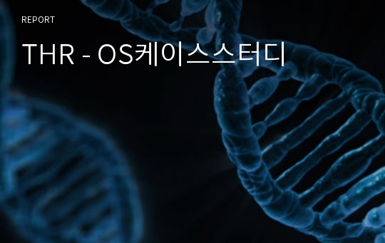 THR - OS케이스스터디