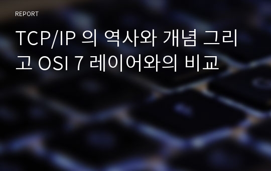 TCP/IP 의 역사와 개념 그리고 OSI 7 레이어와의 비교