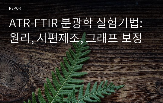 ATR-FTIR 분광학 실험기법: 원리, 시편제조, 그래프 보정