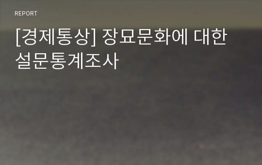 [경제통상] 장묘문화에 대한 설문통계조사