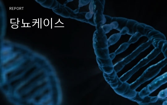 당뇨케이스