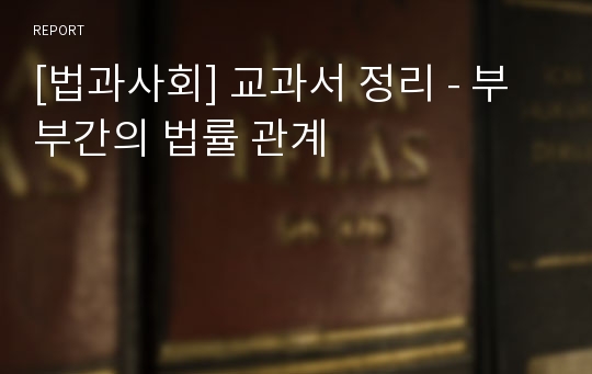 [법과사회] 교과서 정리 - 부부간의 법률 관계