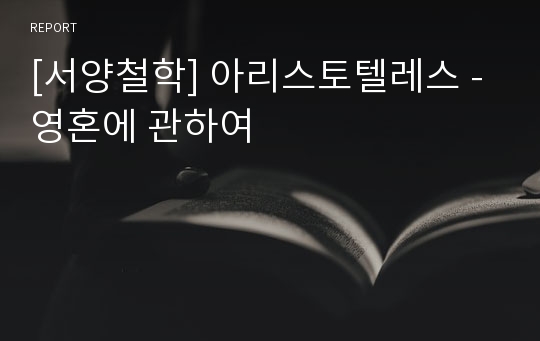 [서양철학] 아리스토텔레스 - 영혼에 관하여