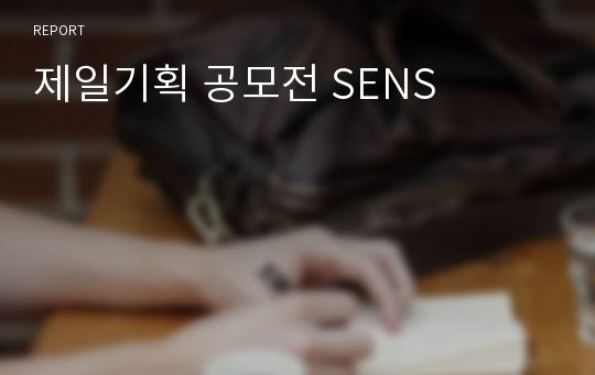 제일기획 공모전 SENS