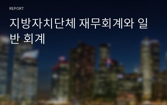 지방자치단체 재무회계와 일반 회계