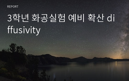 3학년 화공실험 예비 확산 diffusivity