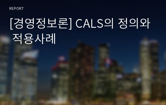 [경영정보론] CALS의 정의와 적용사례