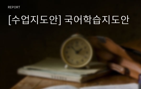 [수업지도안] 국어학습지도안