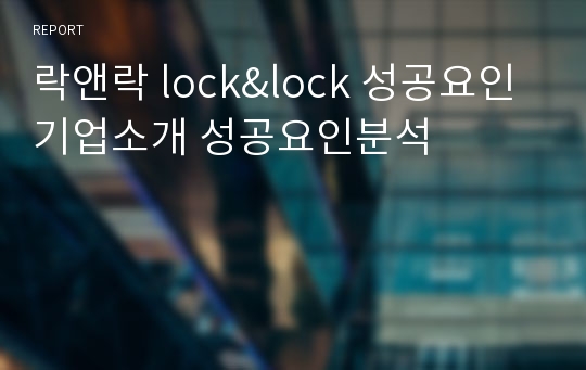 락앤락 lock&amp;lock 성공요인 기업소개 성공요인분석