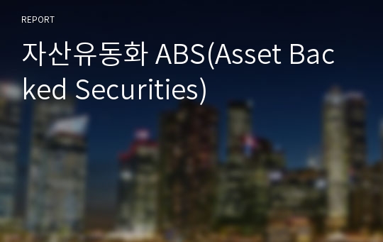 자산유동화 ABS(Asset Backed Securities)