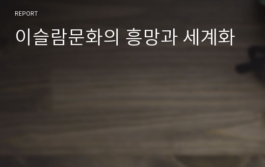 이슬람문화의 흥망과 세계화