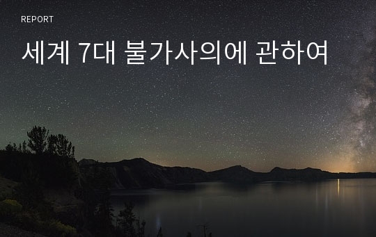 세계 7대 불가사의에 관하여