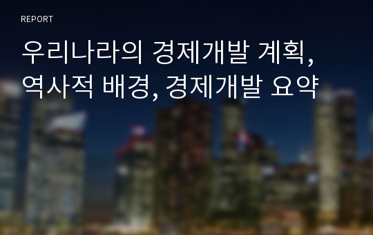 우리나라의 경제개발 계획, 역사적 배경, 경제개발 요약