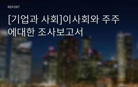 [기업과 사회]이사회와 주주에대한 조사보고서