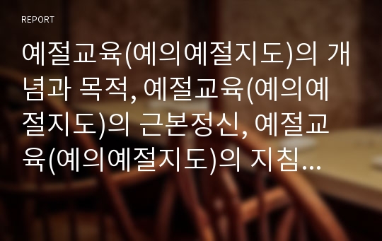 예절교육(예의예절지도)의 개념과 목적, 예절교육(예의예절지도)의 근본정신, 예절교육(예의예절지도)의 지침, 예절교육(예의예절지도)의 문제점, 예절교육(예의예절지도) 방법, 향후 예절교육(예의예절지도) 방향