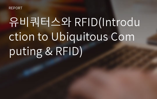 유비쿼터스와 RFID(Introduction to Ubiquitous Computing &amp; RFID)