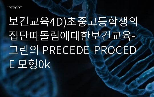 보건교육4B)초중고등학생의 집단따돌림에 대한 보건교육 그린의 PRECEDE-PROCEED 모형을 적용하여 작성0k