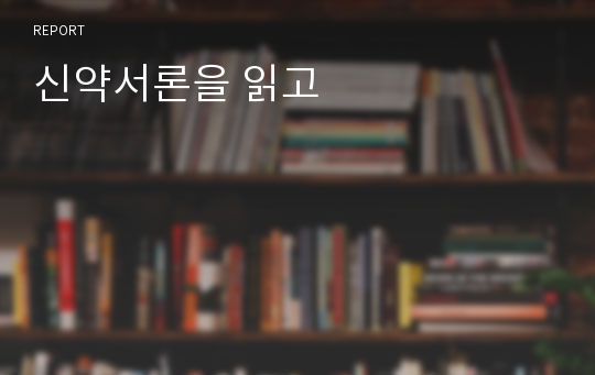 신약서론을 읽고