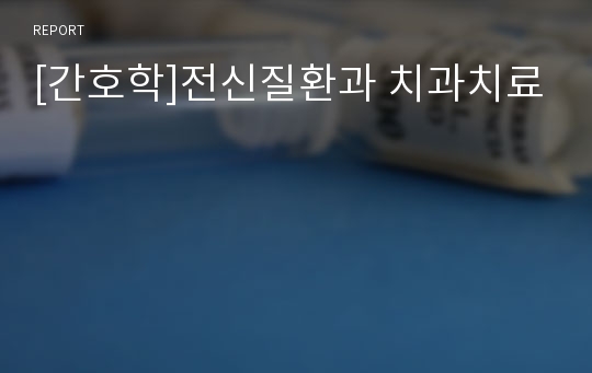 [간호학]전신질환과 치과치료