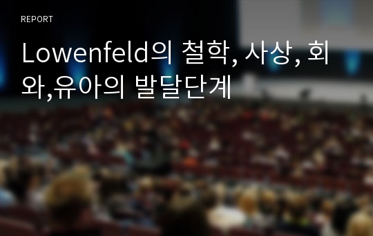 Lowenfeld의 철학, 사상, 회와,유아의 발달단계