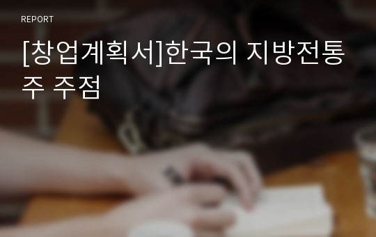 [창업계획서]한국의 지방전통주 주점