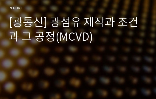 [광통신] 광섬유 제작과 조건과 그 공정(MCVD)